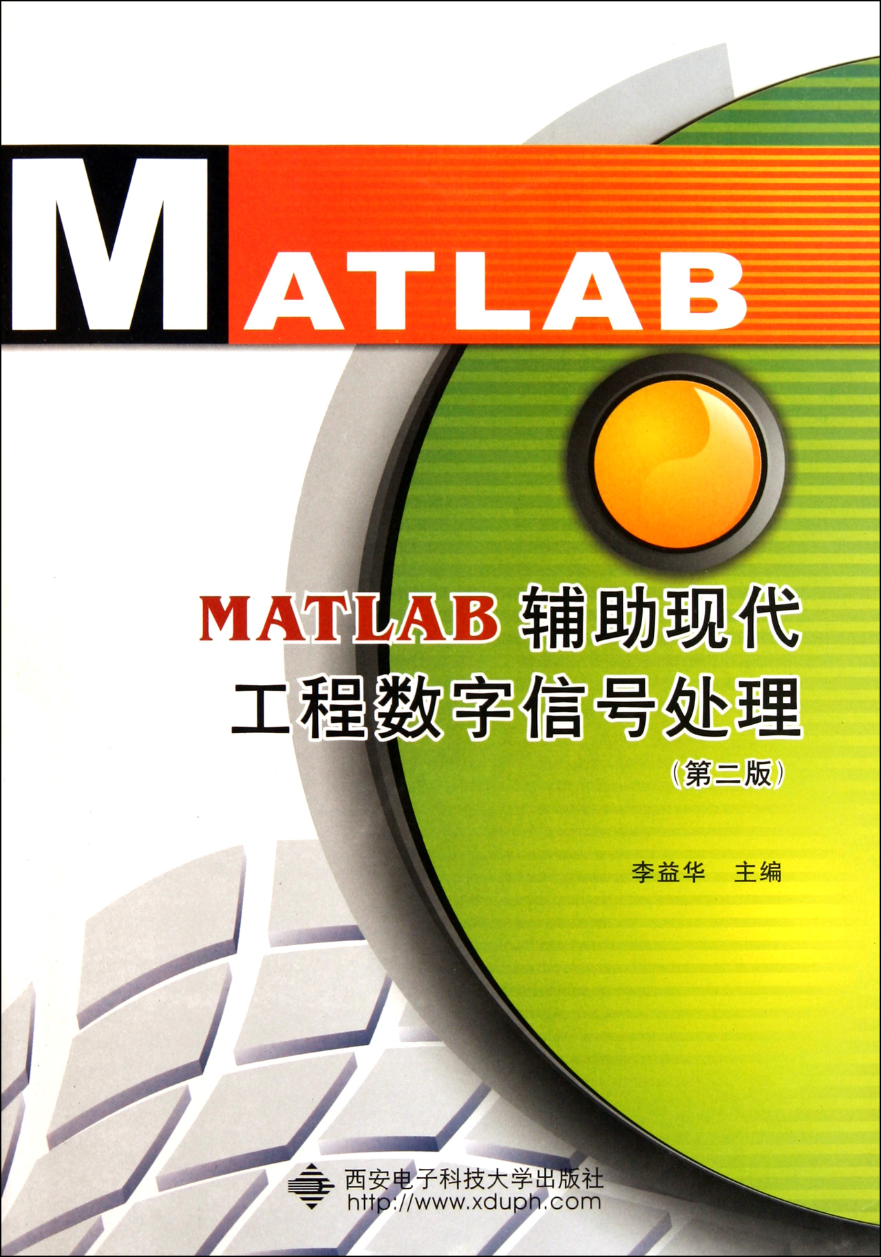 BK MATLAB辅助现代工程数字信号处理(第2版) 电信通信 西安电子科技大学出版社