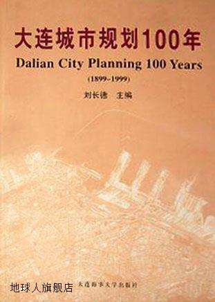 大连城市规划100年  1899-1999,刘长德主编,大连海事大学出版社,9