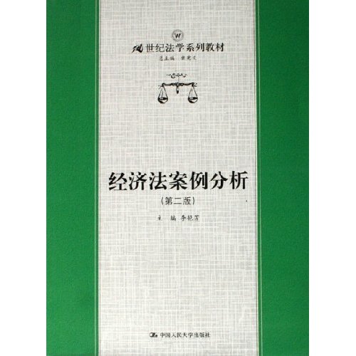 【正版包邮】 经济法案例分析(第二版) 李艳芳 中国人民大学出版社