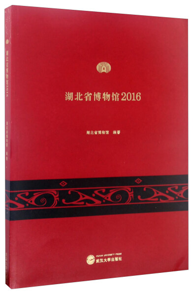 正版新书 湖北省博物馆：20169787307183902武汉大学