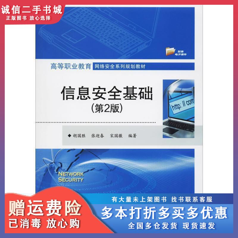 二手信息安全基础(第2版)胡国胜电子工业出版社9787121
