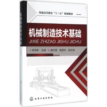 机械制造技术基础(杨丙乾) 化学工业出版社9787122257598