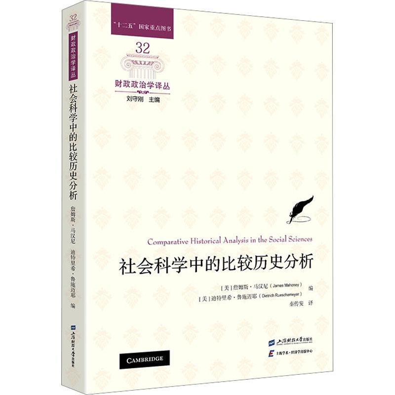 全新正版 社会科学中的比较历史分析：：：詹姆斯·马汉尼上海财经大学出版社 现货