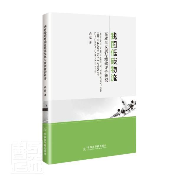 RT正版 我国低碳物流高质量发展与绩效评价研究9787522116082 尚猛中国原子能出版社经济书籍