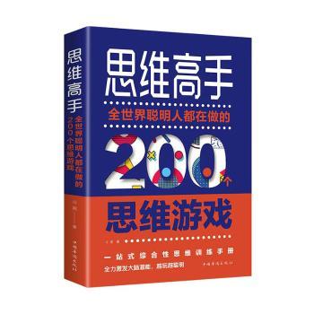 正版新书 思维高手:全世界聪明人都在做的200个思维游戏 斗南 9787511378804 中国华侨出版社
