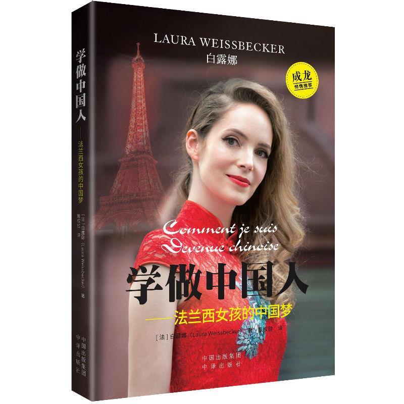 现货包邮 学做中国人――法兰西女孩的 9787500153955 中国对外翻译出版社 白露娜