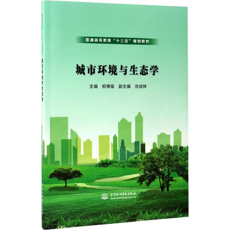 城市环境与生态学 郑博福 主编 著作 中国水利水电出版社