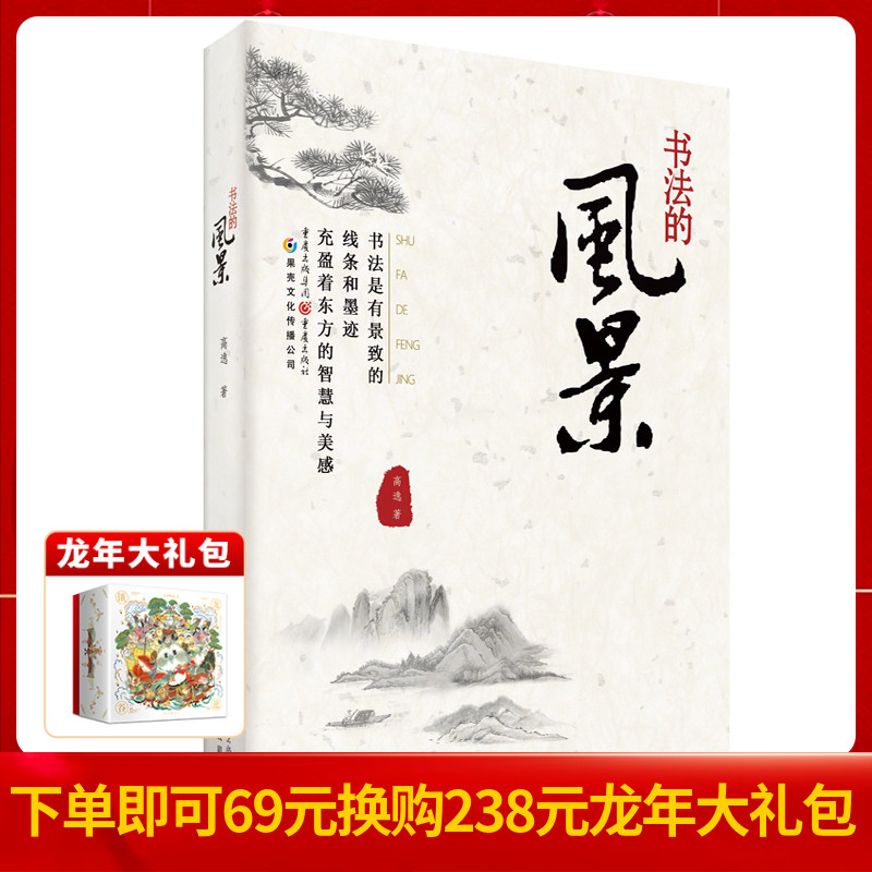 官方正版《书法的风景》东方文化色彩的书法艺术之美 重庆出版社