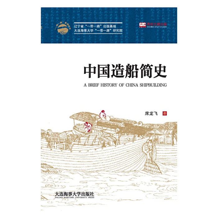 【正版】中国造船简史席龙飞著大连海事大学出版社