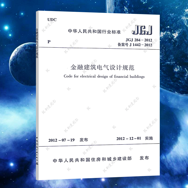 【正版】金融建筑电气设计规范(JGJ 284-2012) 标准专业  中国建筑工业出版社