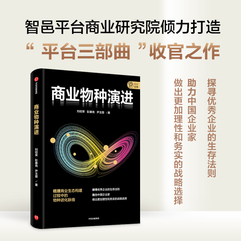商业物种演进 企业管理 刘绍荣等著 中信出版社图书 探寻