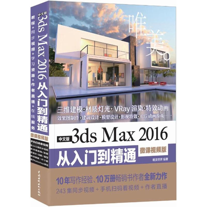 保证正版】中文版3ds Max 2016从入门到精通：唯美（微课视频版）唯美世界中国水利水电出版社