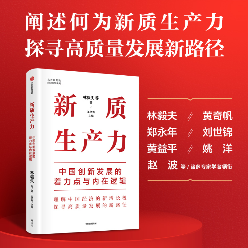 《新质生产力：中国创新发展的着力点与内在逻辑》林毅夫 中专家学者解读新质生产力和中国式现代化中信出版社图书 新华书店正版