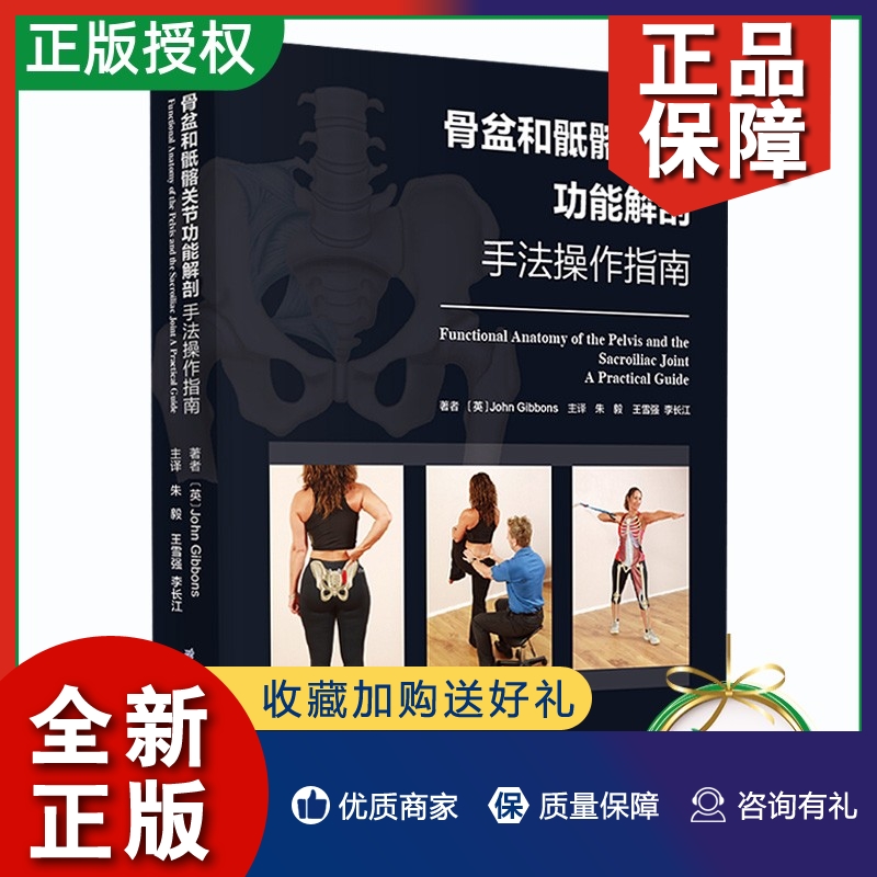 正版 骨盆和骶髂关节功能解剖手法操作指南 详解局部解剖和功能涵盖评估分析 运动肌肉能量技术 北京科学技术出版社9787530497838