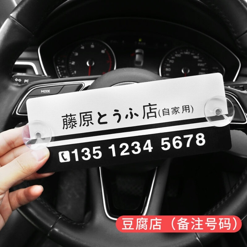定做香港汽车网红挪车牌搞笑个性创意港式数字牌挪车电话号码牌