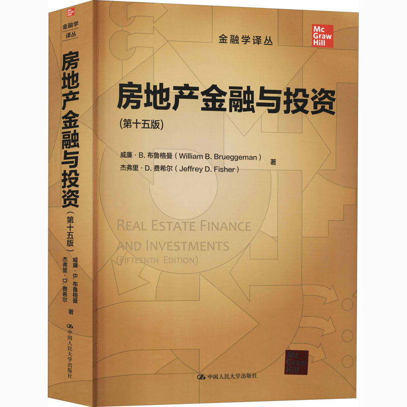 房地产金融与投资(第15版) 中国人民大学出版社 (美)威廉·B.布鲁格曼,(美)杰弗里·D.费希尔 著 刚健华 译