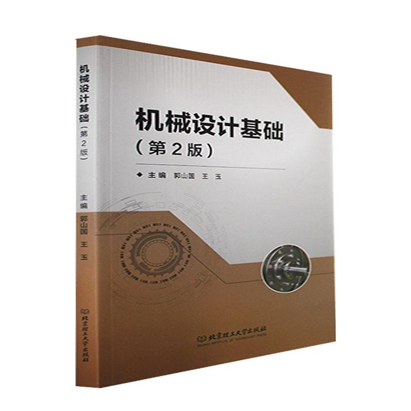 RT69包邮 机械设计基础(第2版)北京理工大学出版社有限责任公司工业技术图书书籍