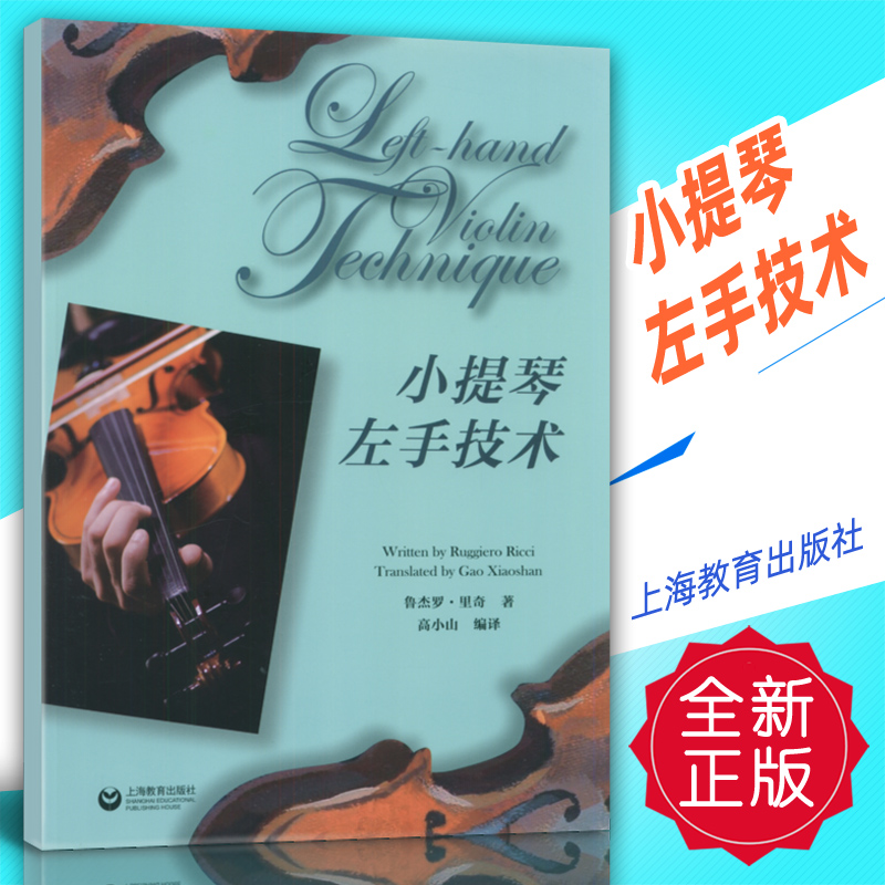 正版 小提琴左手技术 上海教育出版社 定价28元