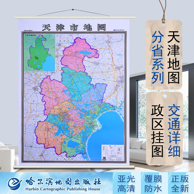 2024天津市地图挂图 1米X1.4米  商务办公 挂绳挂图 行政划区图 高速 高铁 机场 包装结实 抗折压 印制精良