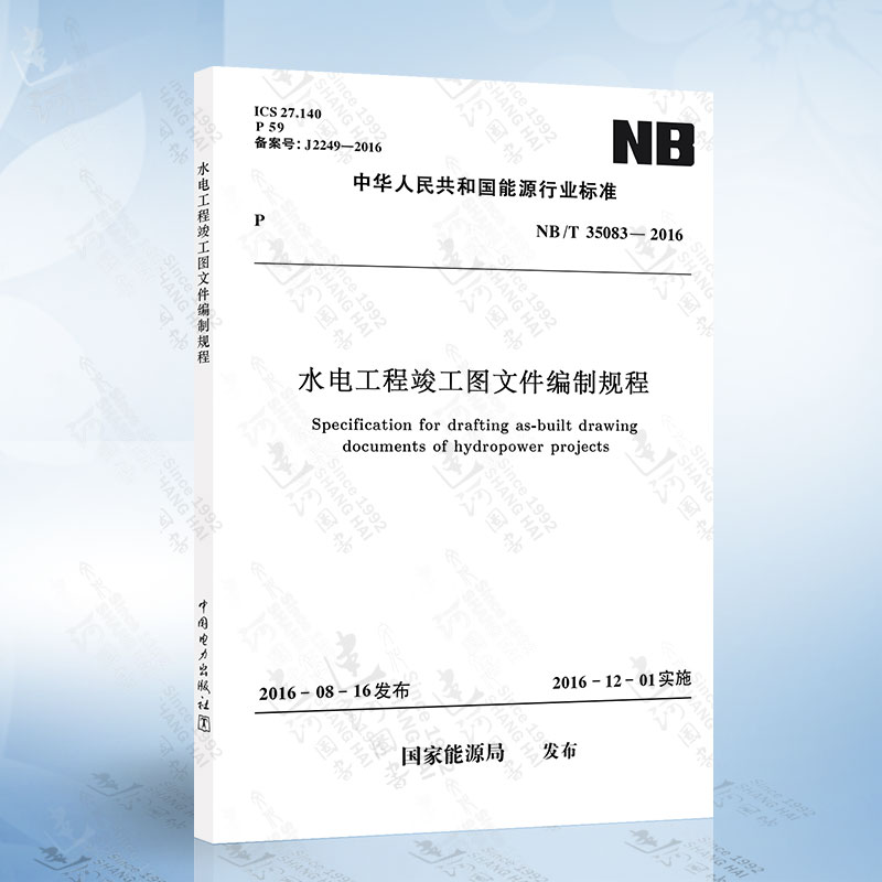NB/T35083-2016 水电工程竣工图文件编制规程 中国电力出版社