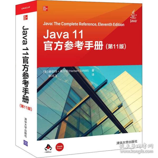 正版 Java 11官方参考手册 赫伯特·希尔特 清华大学出版社 9787302547853 R库