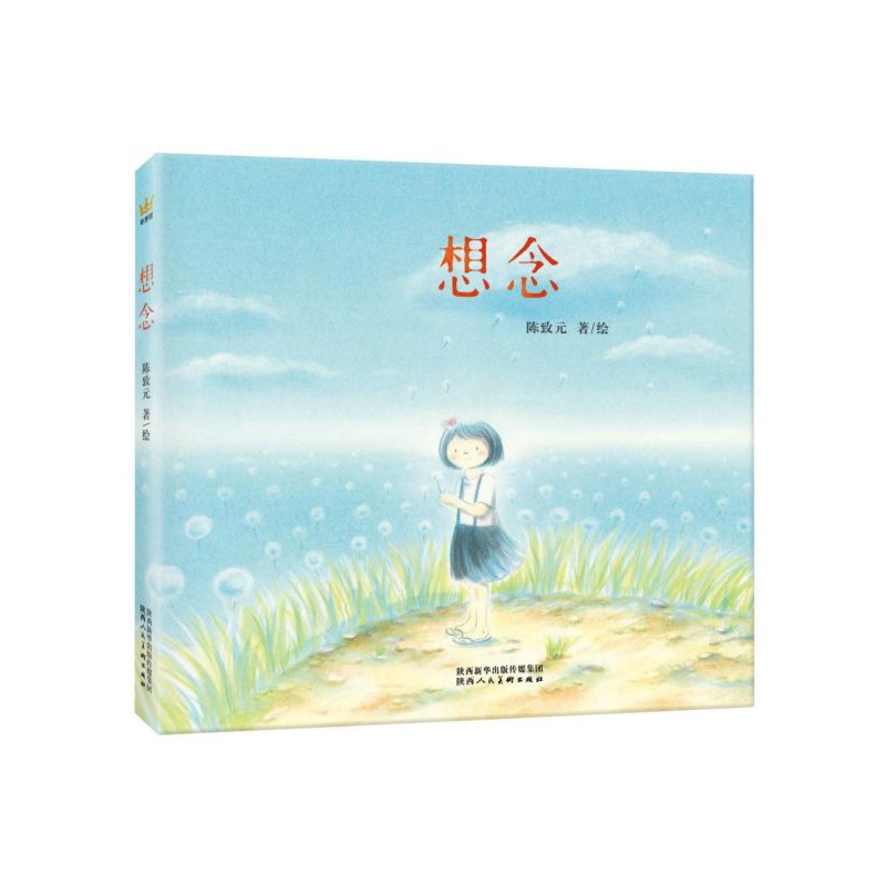 想念  陈致元著绘 陕西人民美术出版社 课外阅读童话故事