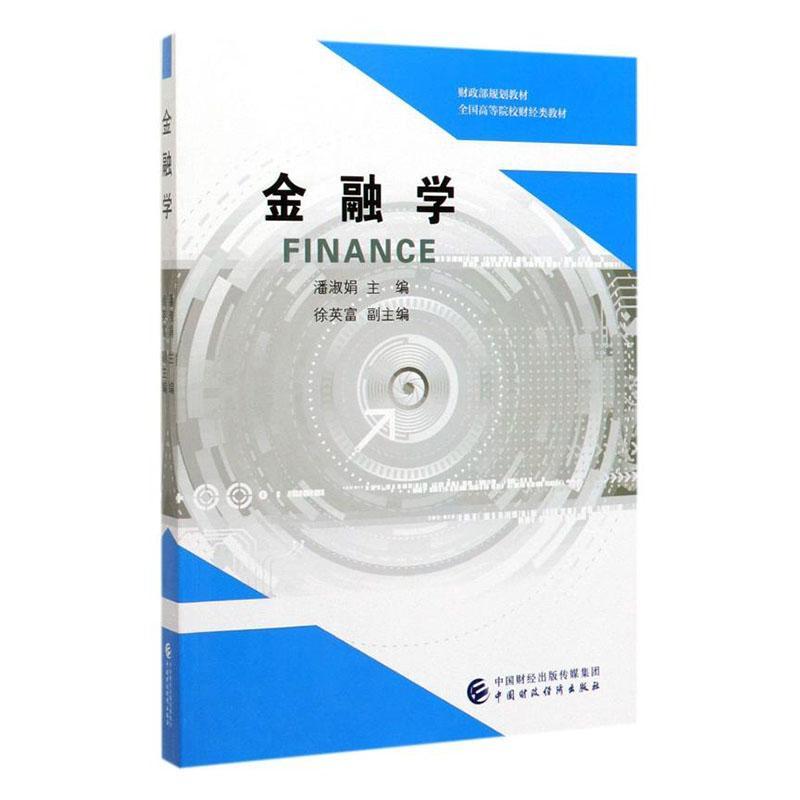[rt] 金融学  潘淑娟  中国财政经济出版社  经济
