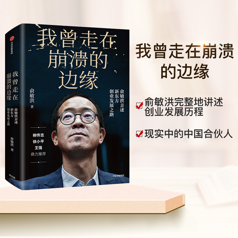 我曾走在崩溃的边缘 俞敏洪 著 俞敏洪新书 完整讲述创业发展历程现实中的中国合伙人 中信出版社图书 正版书籍