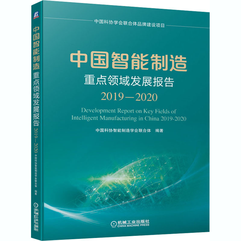 现货正版 中国智能制造重点领域发展报告 2019-2020 机械工业出版社WX