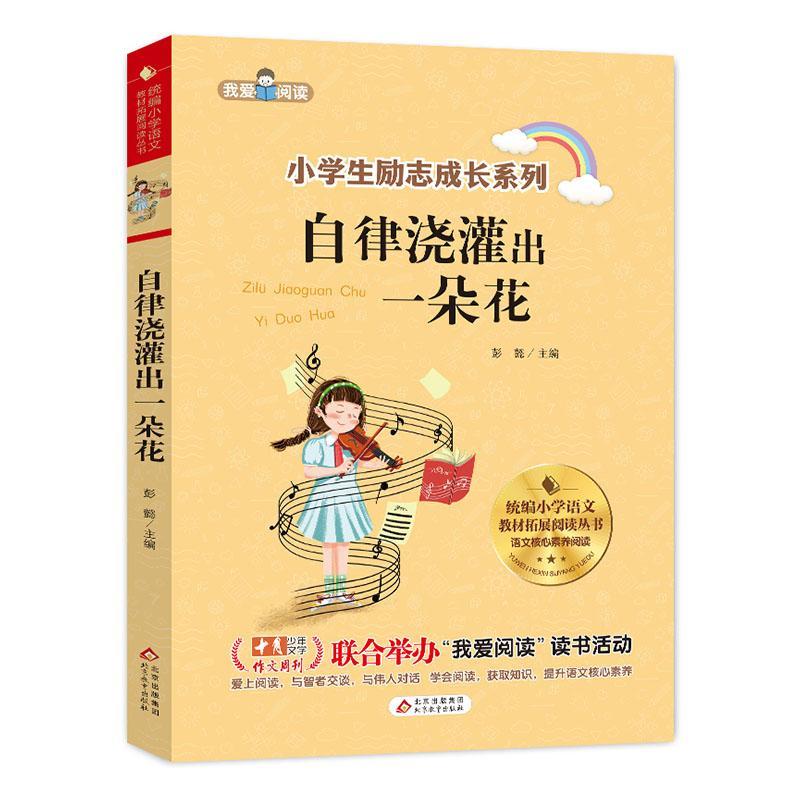 RT69包邮 自律浇灌出一朵花北京教育出版社儿童读物图书书籍