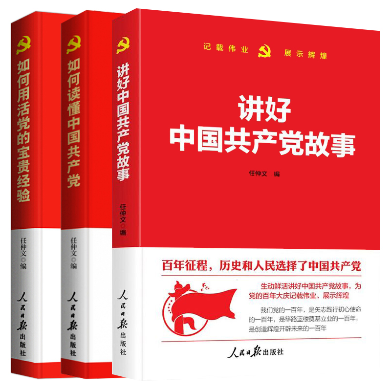 讲好中国共产党故事+如何用活党的宝贵经验+如何读懂中国共产党 人民日报出版社书籍