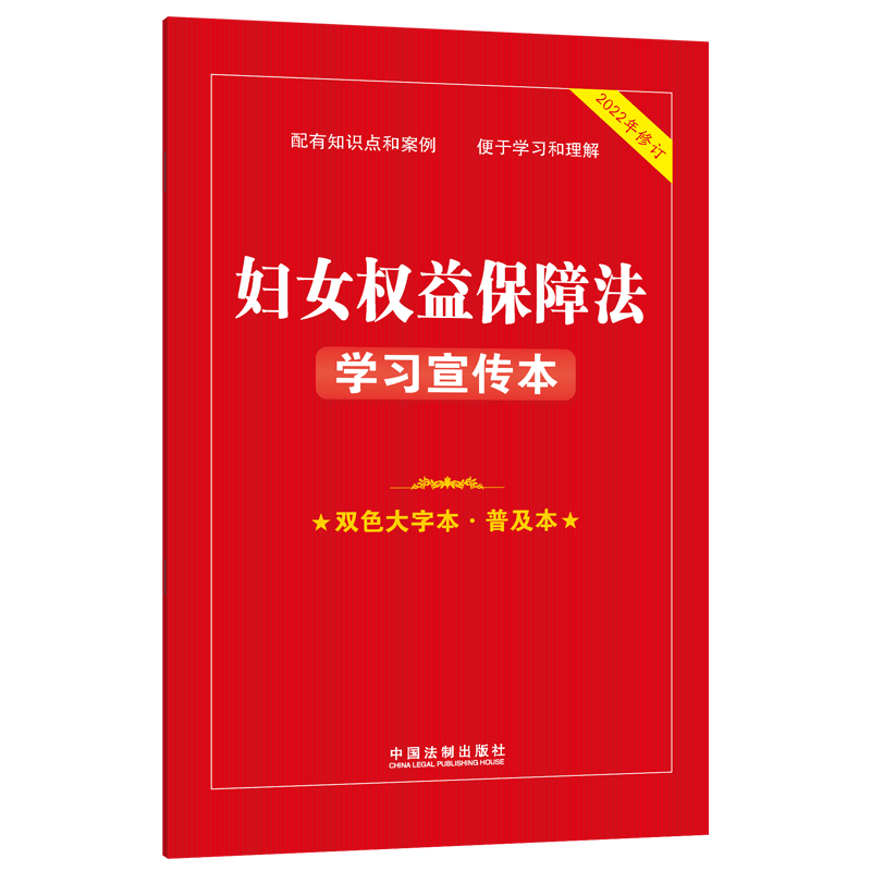 正版2023年版适用 妇女权益保障法学习宣传本 双色大字本 普及本 中国法制出版社9787521629972