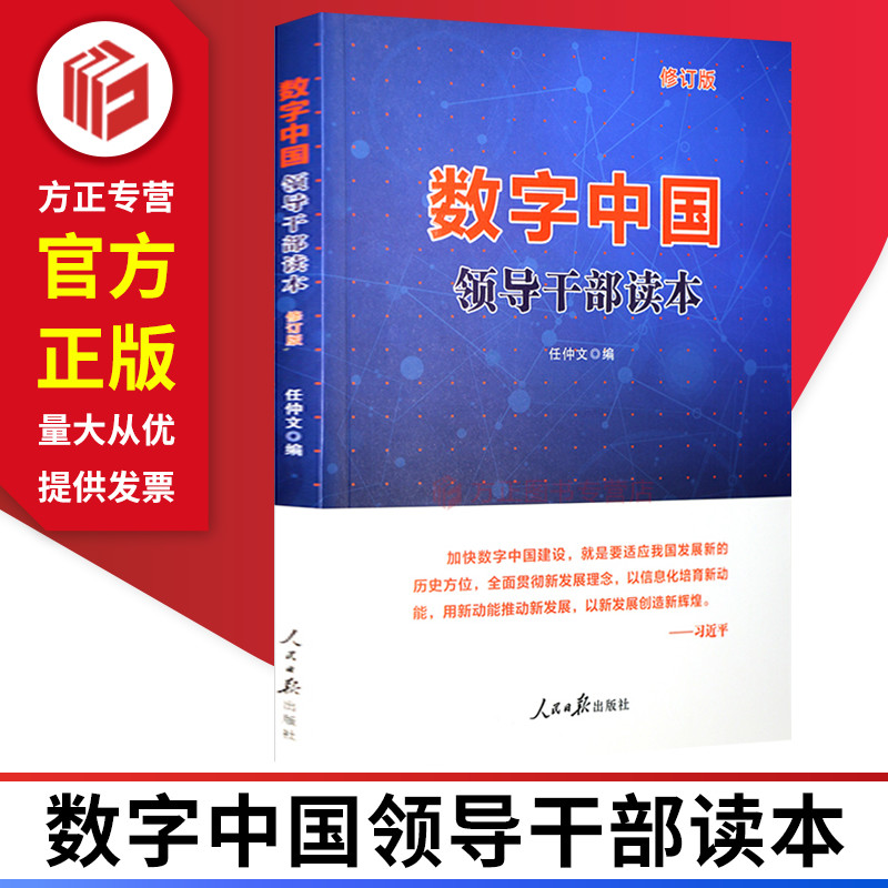 2021新版数字中国领导干部读本修订版 数字经济系列图书 加快数字中国建设 人民日报出版社 9787511553911  正版图书
