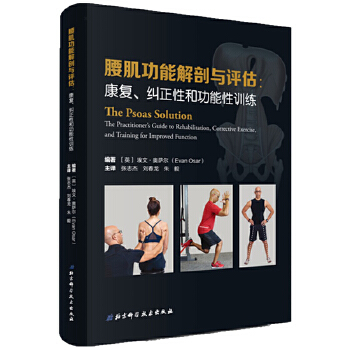腰肌功能解剖与评估 康复 纠正性和功能性训练 腰肌劳损 运动疗法指南 埃文 奥萨尔编著  北京科学技术出版社 9787571404963