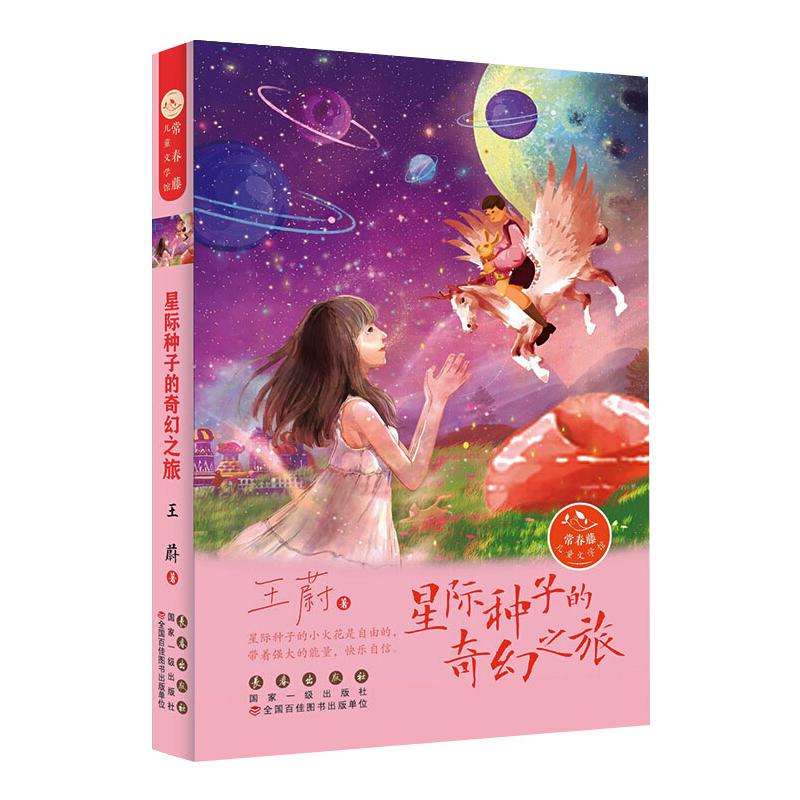 星际种子的奇幻之旅 王蔚 儿童文学 少儿 长春出版社