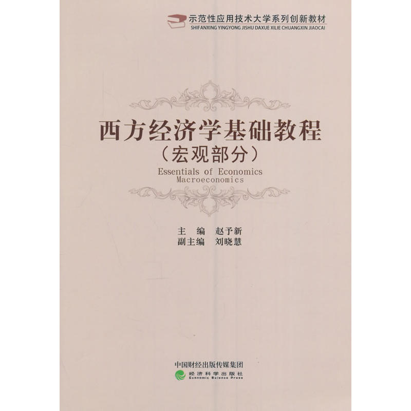 【正版】宏观部分-西方经济学基础教程赵予新经济科学出版社