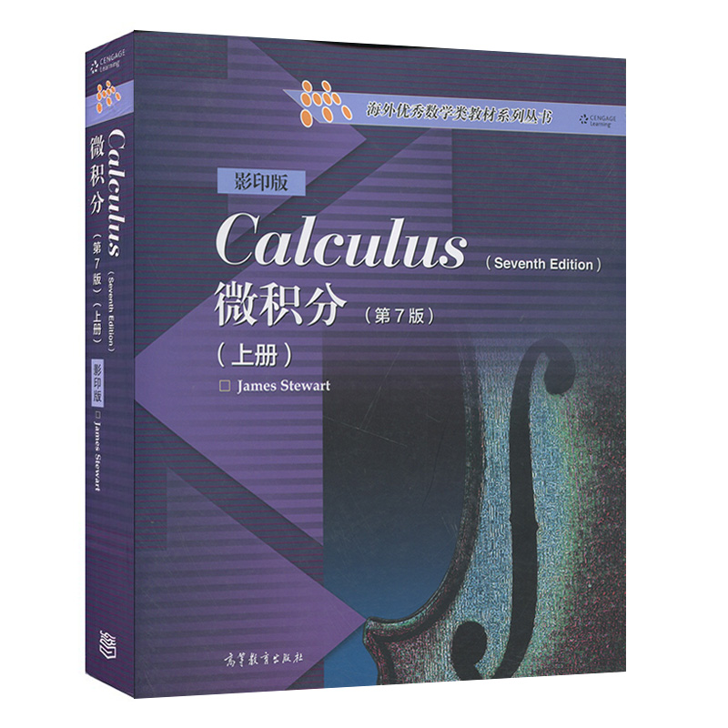 正版 现货 微积分上册第7版 第七版英文版 Calculus James Stewart 史迪沃特 高等教育出版社 海外数学类教材系列书 高教版微积分