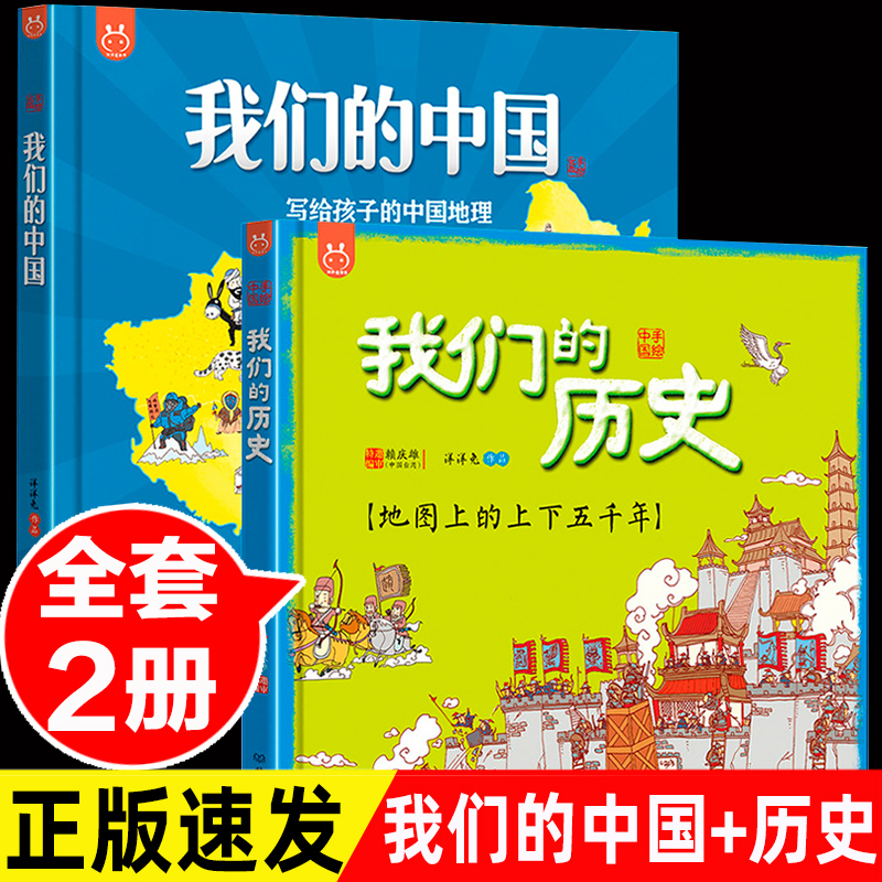 全套2册我们的中国绘本+我们的历史绘本 写给儿童中国地理绘本地图百科全书儿童小学生幼儿中国趣味历史百科故事绘本三年级洋洋兔