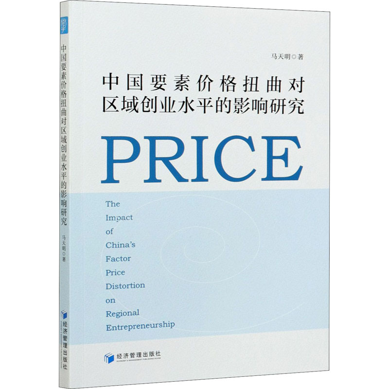 中国要素价格扭曲对区域创业水平的影响研究 经济管理出版社 马天明 著