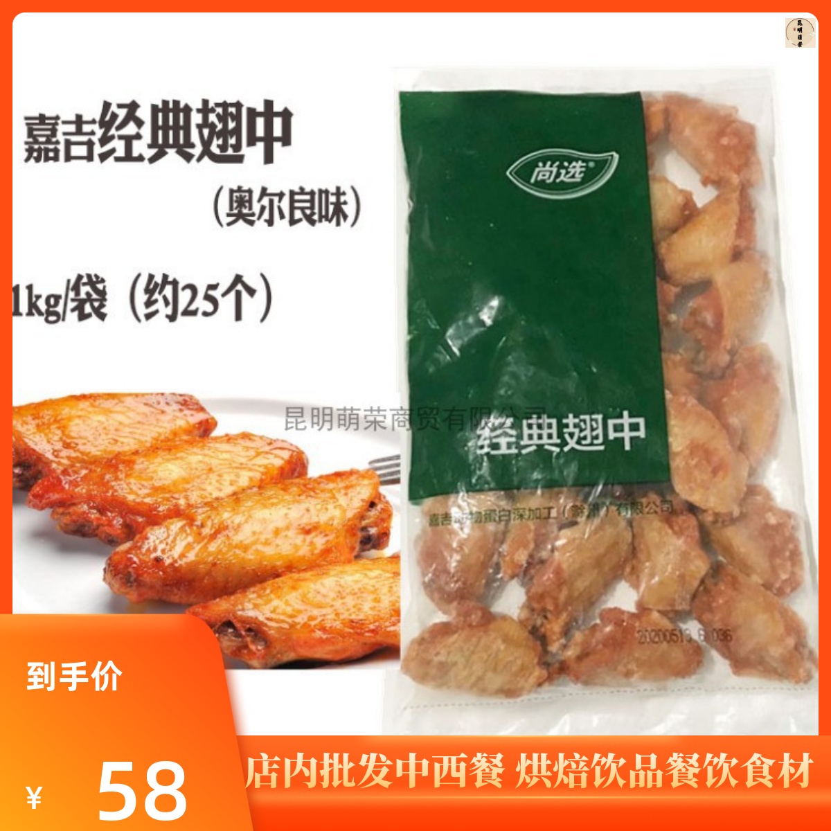 嘉吉经典翅中1kg约25个  西餐美食小吃奥尔良风味翅中 腌制鸡翅中