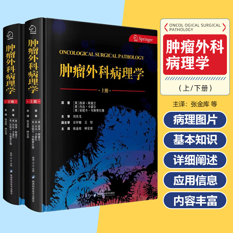 肿瘤外科病理学（上下册） 陕西科学技术出版社