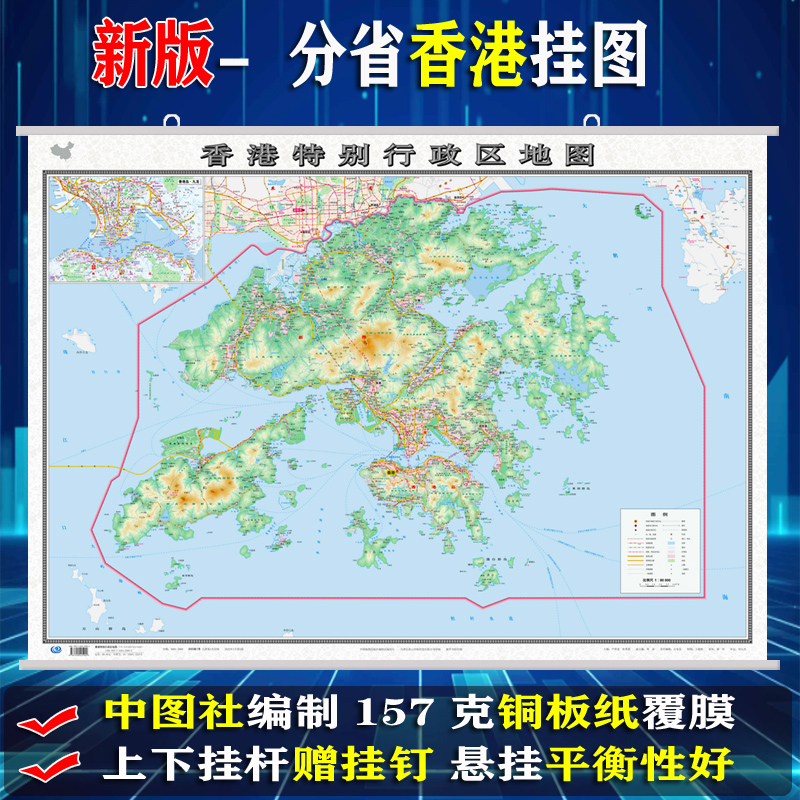 2022新版 香港地图挂图约1.1x0.8米 政区交通旅游地形 高清正版 防水覆膜上下挂杆 办公室家用客厅 中国地图出版社