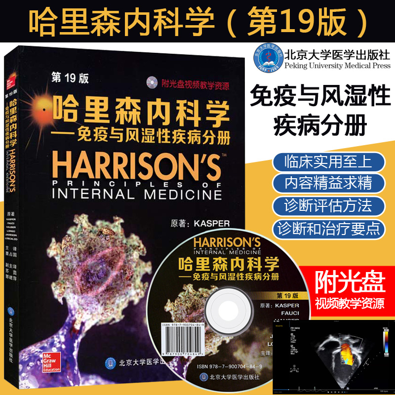 正版 哈里森内科学 免疫与风湿性疾病分册 第19版 发病机制临床治疗 风湿免疫性疾病领域知识书 北京大学医学出版社9787565914201