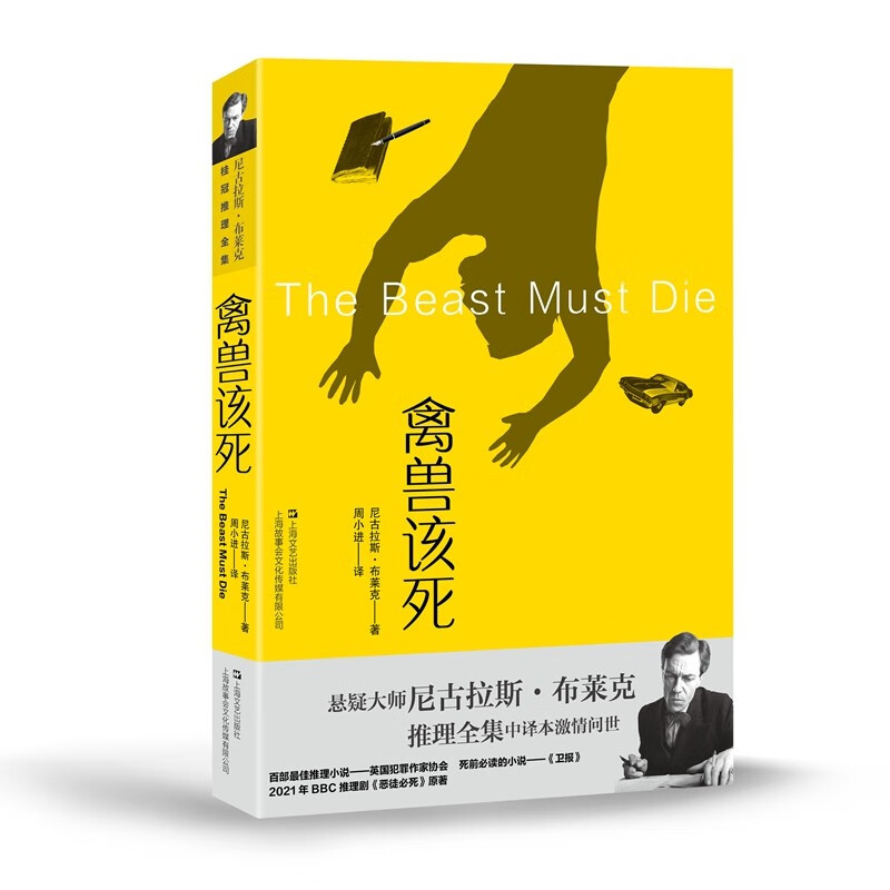 禽兽该死 [英] 尼古拉斯·布莱克 著 上海文艺出版社 新华书店正版图书