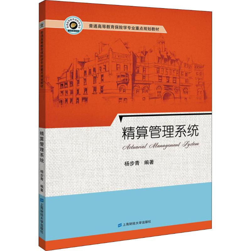 精算管理系统：杨步青 著 大中专文科经管 大中专 上海财经大学出版社 图书