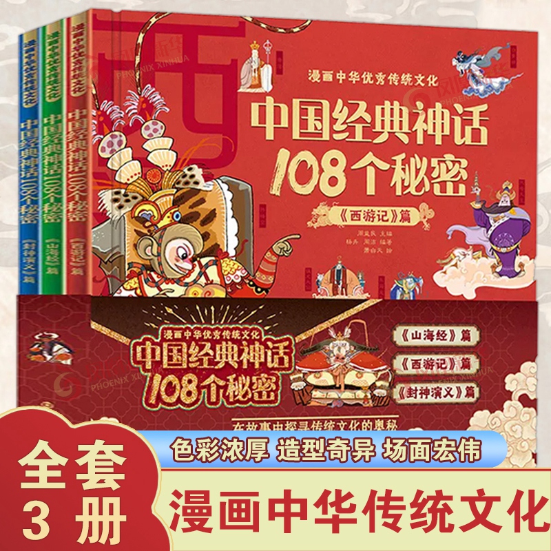 漫画中华传统文化 中国经典神话108个秘密 6-8-12岁儿童版小学生阅读书二三四年级课外阅读漫画连环画 丰富多彩的传统文化知识