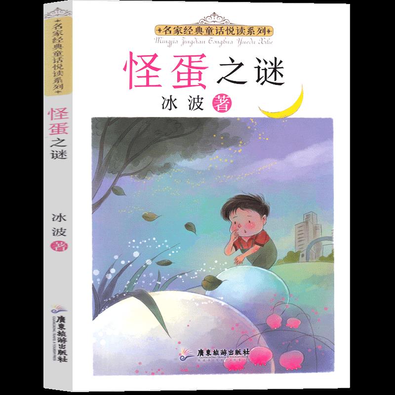 名家经典童话悦读系列：怪蛋之谜广东旅游出版社9787557025564