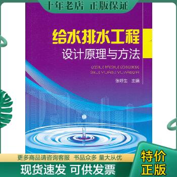 正版包邮给水排水工程设计原理与方法 9787512320383 张呼生著 中国电力出版社