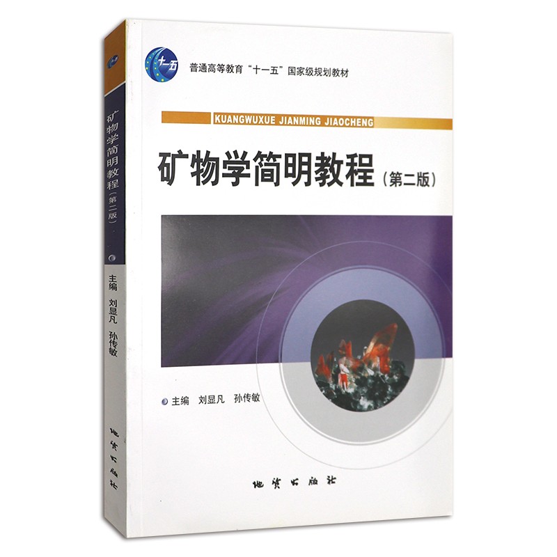 矿物学简明教程(第2版)第二版 刘显凡，孙传敏 地质出版社9787116064904