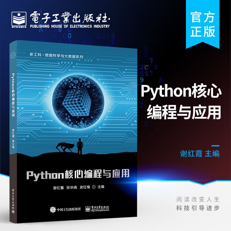 官方 Python核心编程与应用 谢红霞 张华炳 吴红梅 电子工业出版社